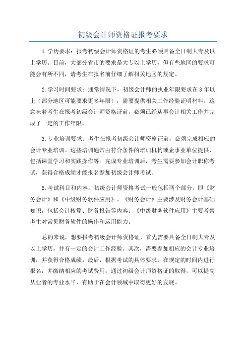 初级会计师资格证报考要求