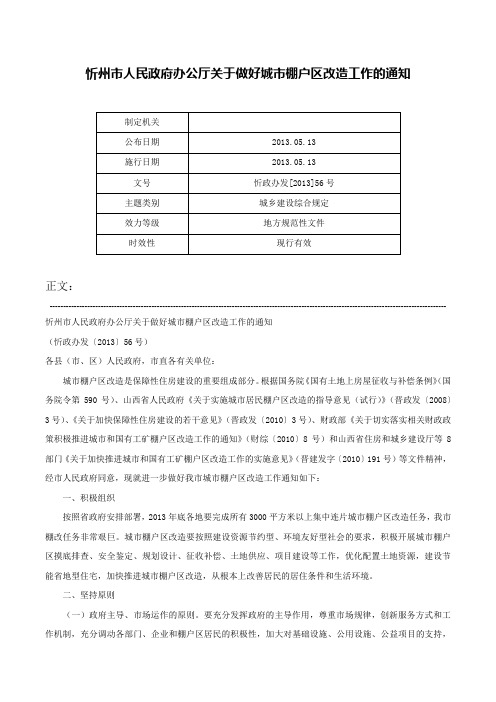 忻州市人民政府办公厅关于做好城市棚户区改造工作的通知-忻政办发[2013]56号