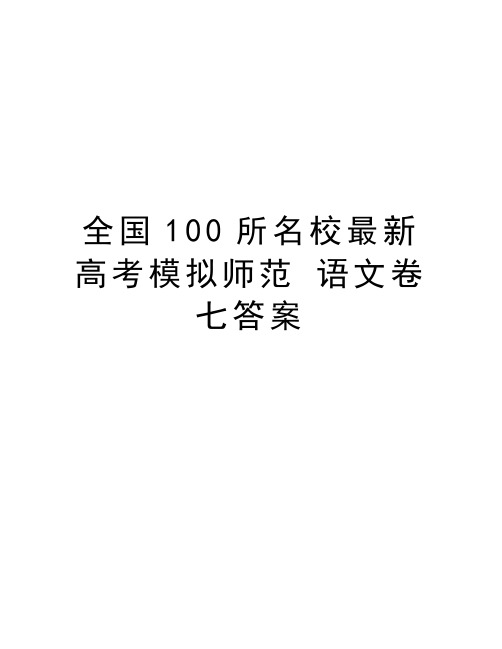 全国100所名校最新高考模拟师范 语文卷七答案讲课教案