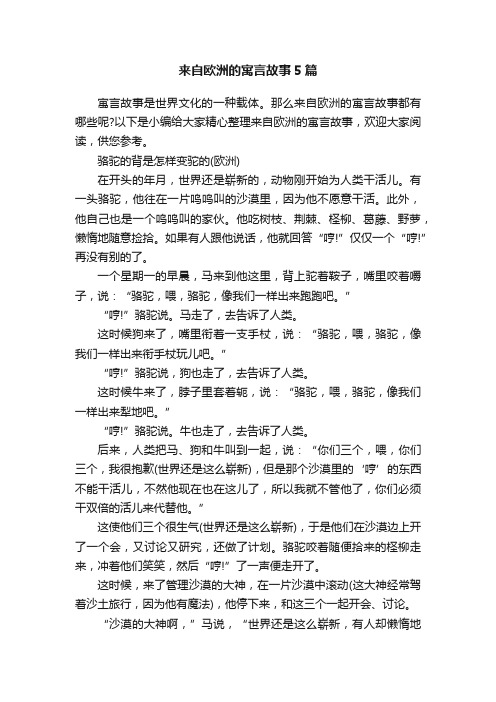 来自欧洲的寓言故事5篇