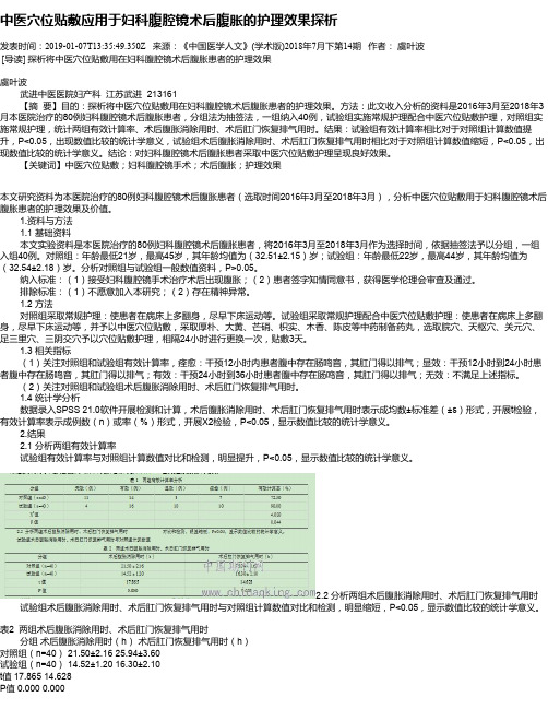 中医穴位贴敷应用于妇科腹腔镜术后腹胀的护理效果探析