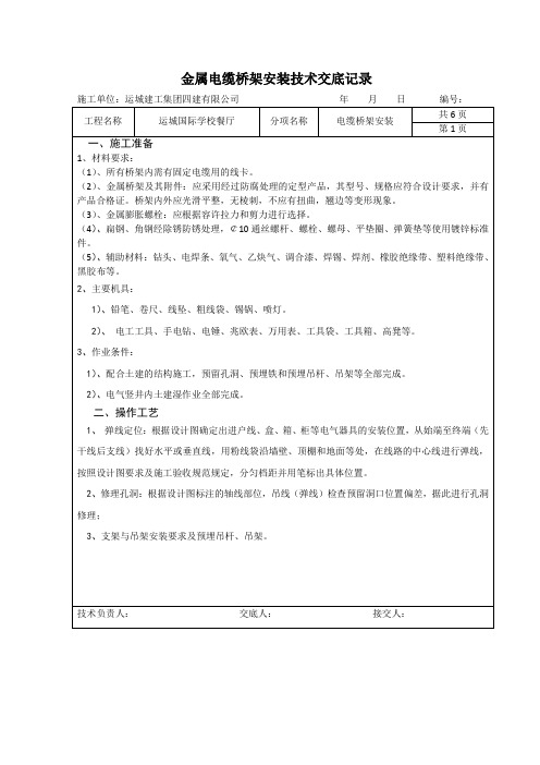 电缆桥架安装技术交底记录说课讲解