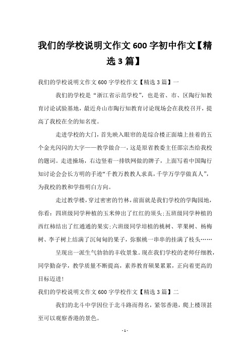 我们的学校说明文作文600字初中作文【精选3篇】