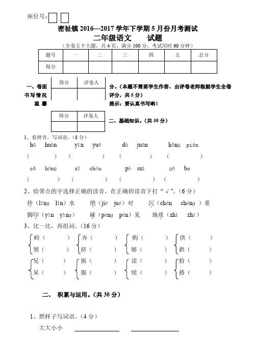 二年级语文下学期5月份月考试卷新人教版AKHAHU