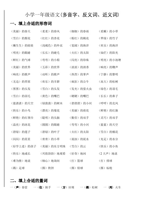 小学一年级语文下册词语类总复习【多音字、反义词、近义词】