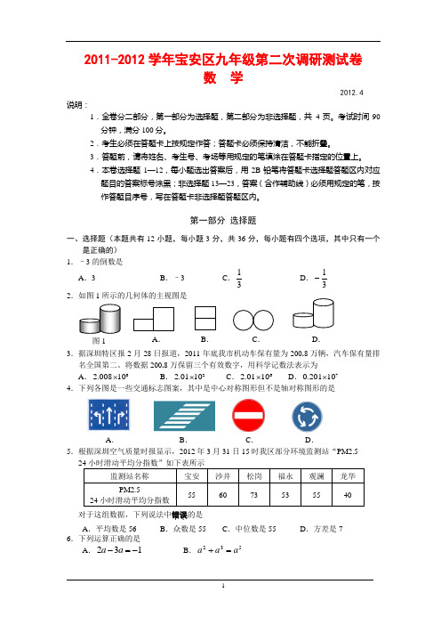 2011-2012学年宝安区九年级第二次调研测试卷数学