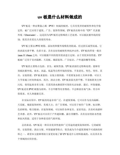 uv板是什么材料做成的