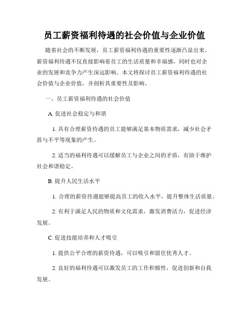 员工薪资福利待遇的社会价值与企业价值