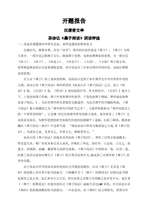 【开题报告】孙诒让《墨子间诂》训诂评述