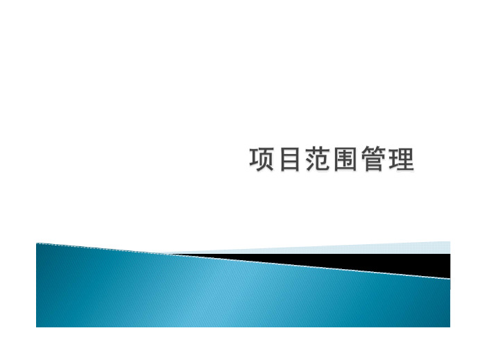 项目管理教学课件ppt作者吴卫红第4章项目范围管理