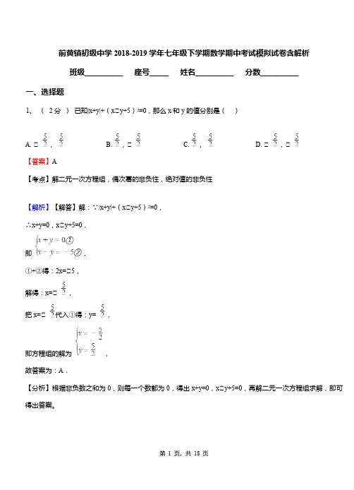 前黄镇初级中学2018-2019学年七年级下学期数学期中考试模拟试卷含解析