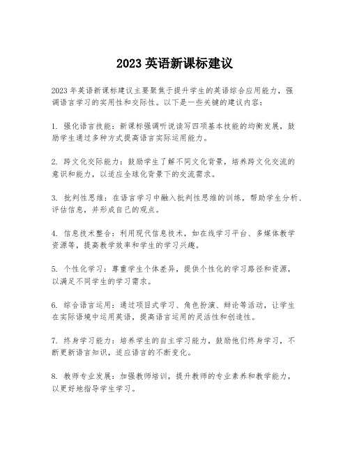 2023英语新课标建议