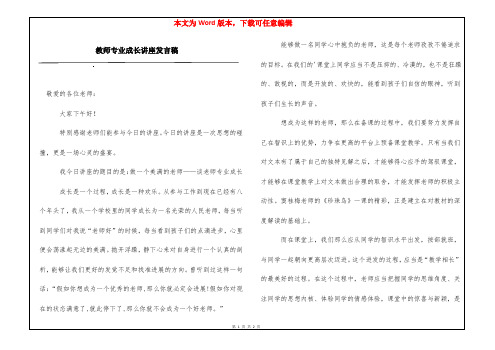 教师专业成长讲座发言稿