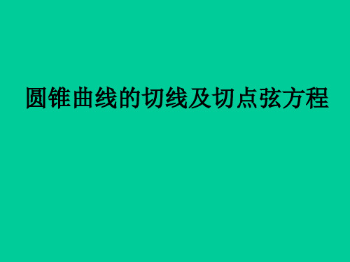 (奥赛)圆锥曲线的切线及切点弦方程