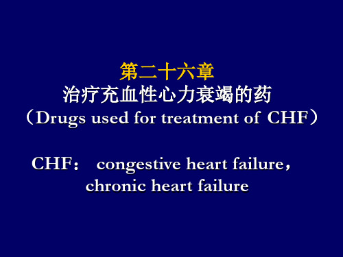 《治疗CHF药物》PPT课件