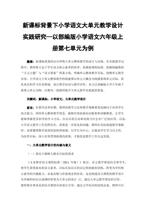 新课标背景下小学语文大单元教学设计实践研究—以部编版小学语文六年级上册第七单元为例