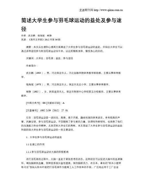 简述大学生参与羽毛球运动的益处及参与途径