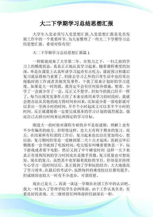 大二下学期学习总结思想汇报.doc