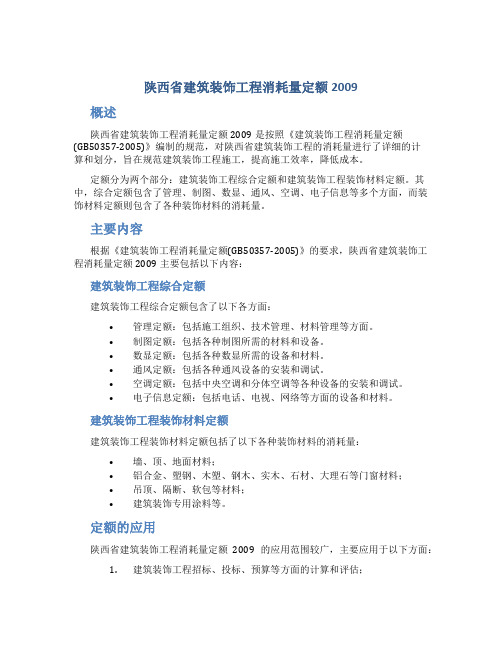 陕西省建筑装饰工程消耗量定额2009