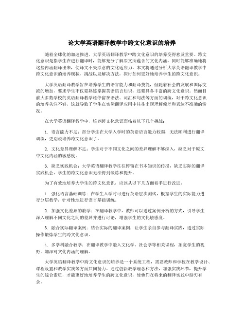 论大学英语翻译教学中跨文化意识的培养