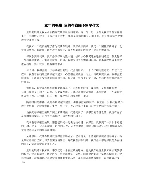 童年的钱罐 我的存钱罐600字作文