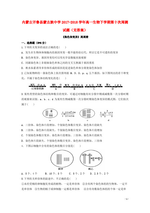 内蒙古开鲁县蒙古族中学2017-2018学年高一生物下学期第十次周测试题(无答案)