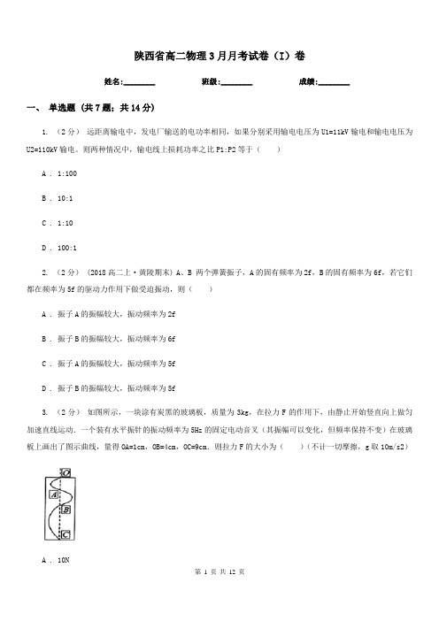 陕西省高二物理3月月考试卷(I)卷