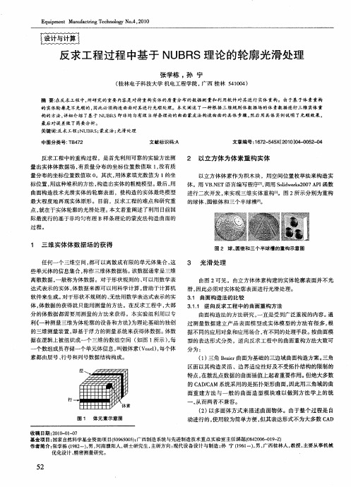 反求工程过程中基于NUBRS理论的轮廓光滑处理