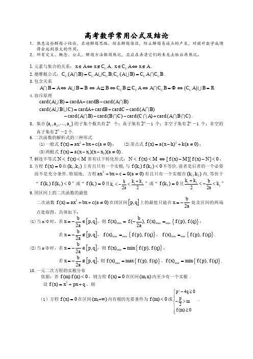 高中数学常用公式及结论大全180条新编