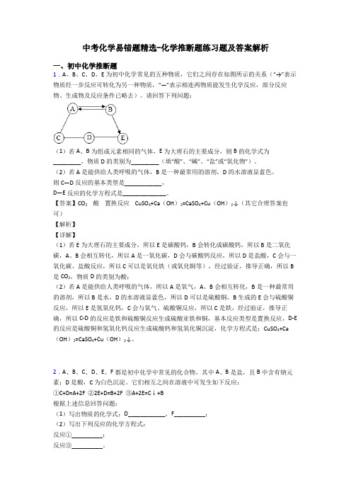 中考化学易错题精选-化学推断题练习题及答案解析