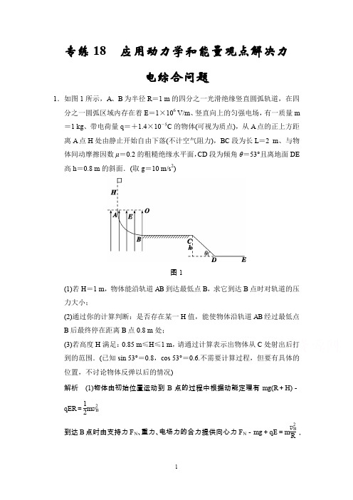 2015届高考物理二轮精选题组：专练18+应用动力学和能量观点解决力电综合问题