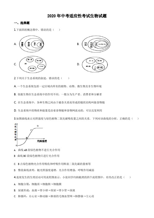 2020年中考适应性考试生物试题(原卷版)