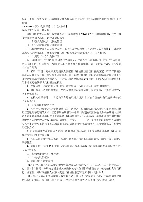 石家庄市地方税务局关于转发河北省地方税务局关于印发《河北省印花税征收管理办法》的通知