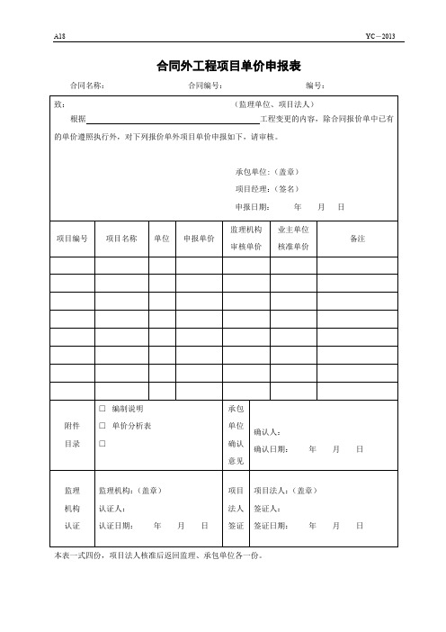 A18合同外工程项目单价申报表