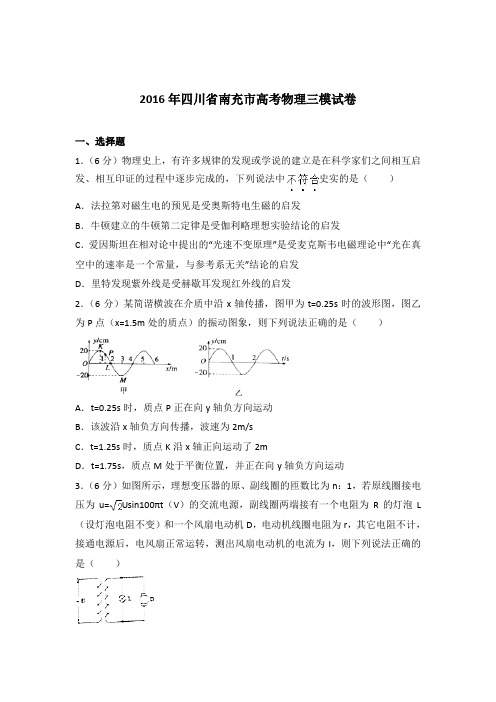 【精品】2016年四川省南充市高考物理三模试卷含答案