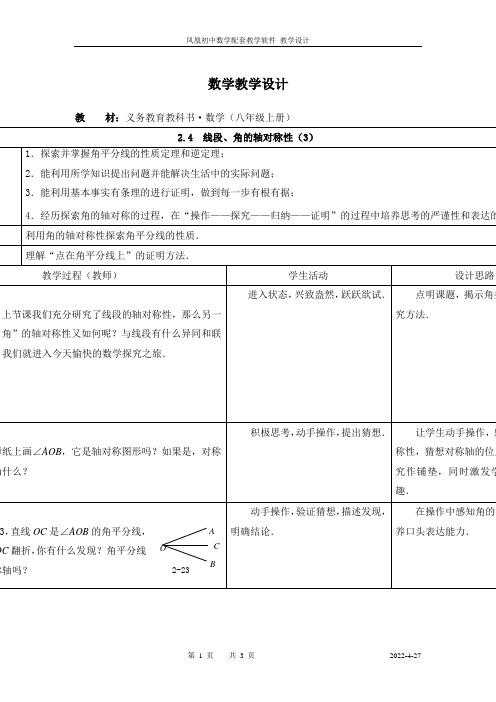 2.4线段、角的轴对称性(3)教学设计