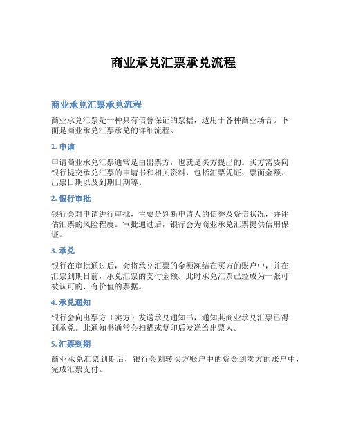 商业承兑汇票承兑流程