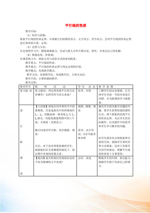 七年级数学下册 第5章 第三节 平行线的性质教学设计 (新版)新人教版