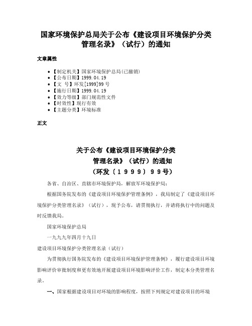 国家环境保护总局关于公布《建设项目环境保护分类管理名录》（试行）的通知