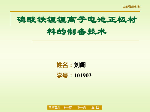 磷酸铁锂锂离子电池正极材料的制备技术