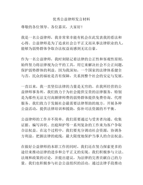 优秀公益律师发言材料