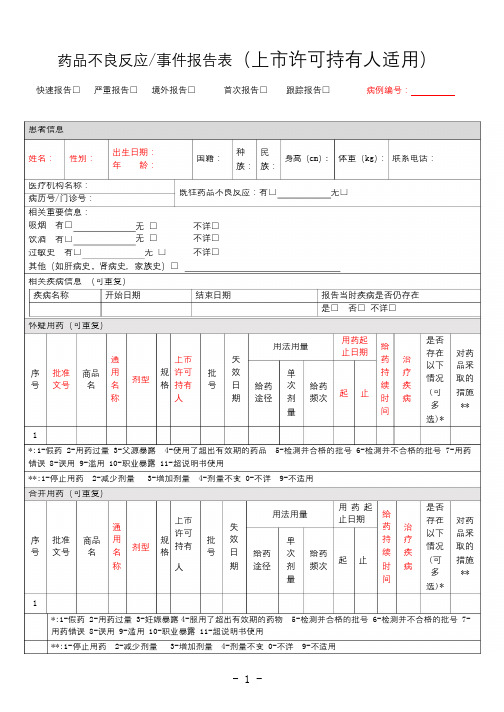 上市许可持有人药品不良反应事件报告表