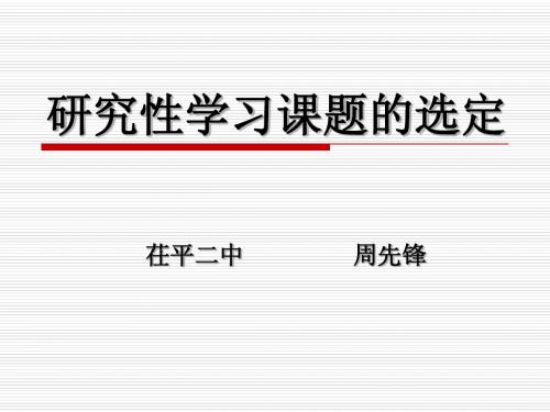 研究性学习课题的选定