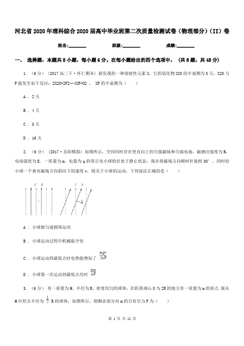 河北省2020年理科综合2020届高中毕业班第二次质量检测试卷(物理部分)(II)卷