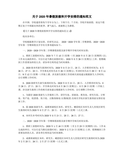 关于2020年暑假放假和开学安排的通知范文