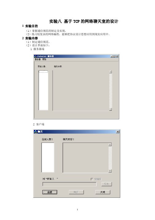 实验八 基于TCP的网络聊天室的设计