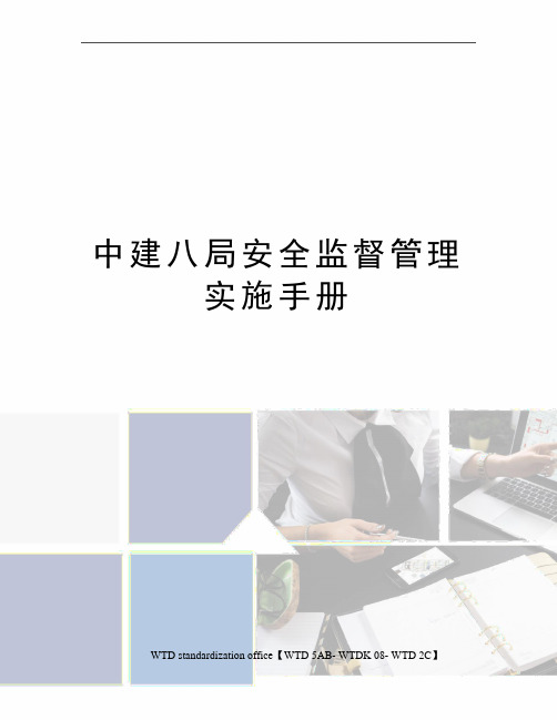 中建八局安全监督管理实施手册