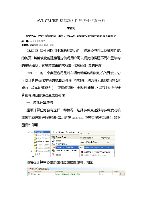 AVL CRUISE整车动力性经济性仿真分析一点技巧