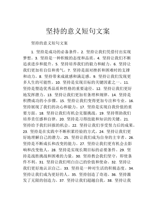 坚持的意义短句文案