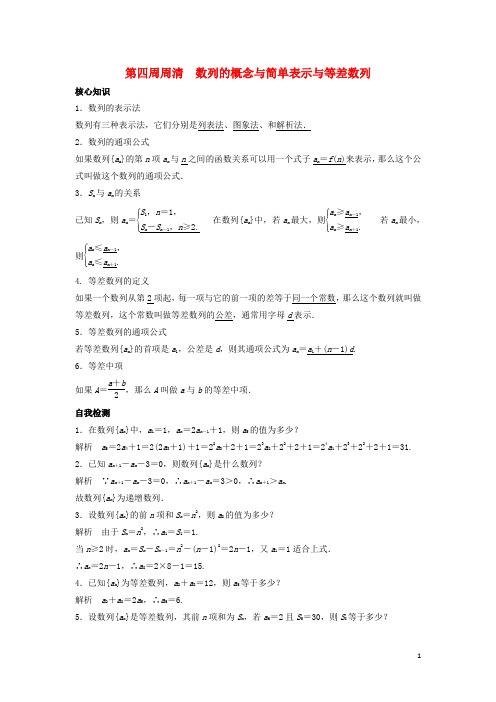 高一数学上学期周清 第四周周清 数列的概念与简单表示与等差数列
